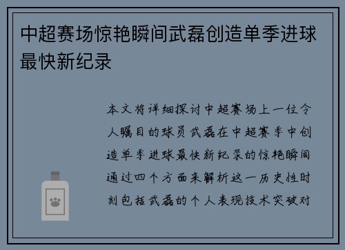 中超赛场惊艳瞬间武磊创造单季进球最快新纪录