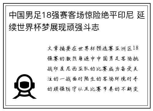 中国男足18强赛客场惊险绝平印尼 延续世界杯梦展现顽强斗志