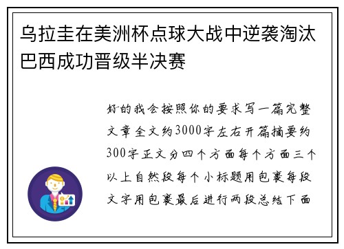 乌拉圭在美洲杯点球大战中逆袭淘汰巴西成功晋级半决赛