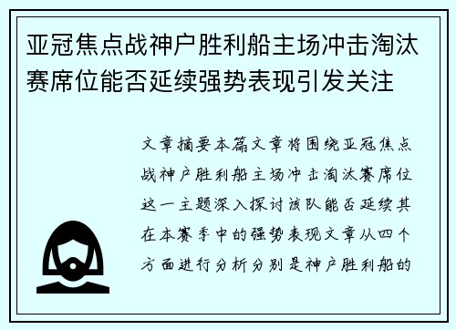 亚冠焦点战神户胜利船主场冲击淘汰赛席位能否延续强势表现引发关注