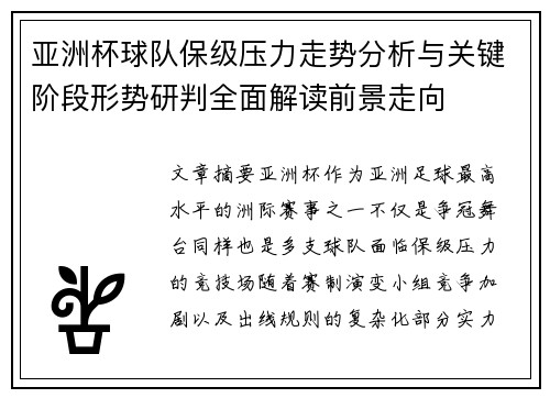 亚洲杯球队保级压力走势分析与关键阶段形势研判全面解读前景走向