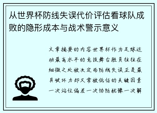 从世界杯防线失误代价评估看球队成败的隐形成本与战术警示意义