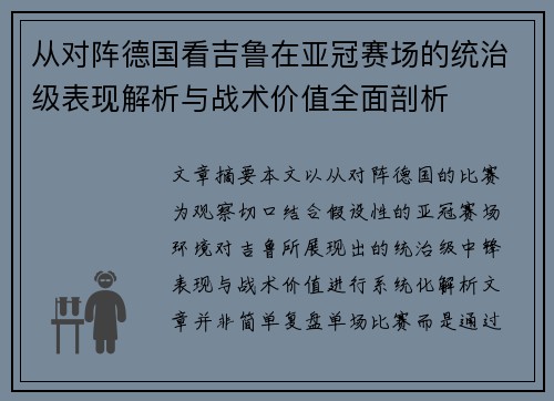 从对阵德国看吉鲁在亚冠赛场的统治级表现解析与战术价值全面剖析