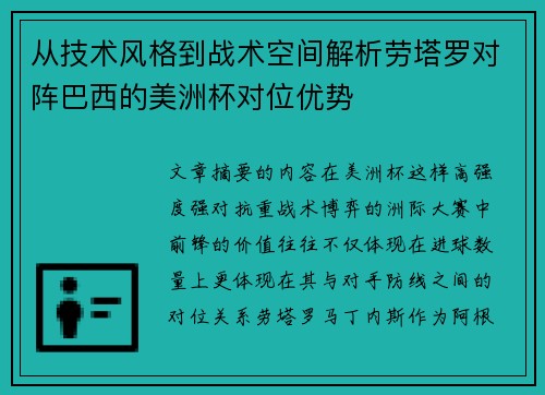 从技术风格到战术空间解析劳塔罗对阵巴西的美洲杯对位优势