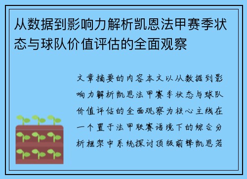 从数据到影响力解析凯恩法甲赛季状态与球队价值评估的全面观察