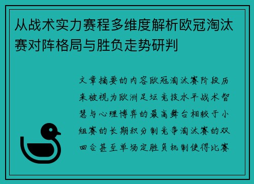 从战术实力赛程多维度解析欧冠淘汰赛对阵格局与胜负走势研判