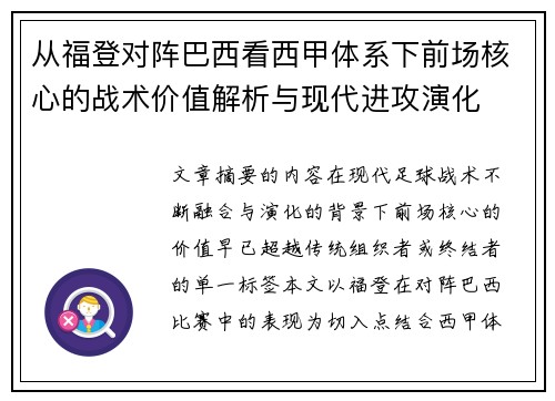 从福登对阵巴西看西甲体系下前场核心的战术价值解析与现代进攻演化