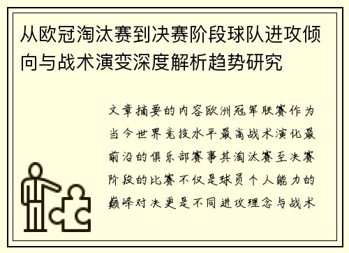 从欧冠淘汰赛到决赛阶段球队进攻倾向与战术演变深度解析趋势研究 从欧冠淘汰赛到决赛阶段球队进攻倾向与战术演变深度解析趋势研究