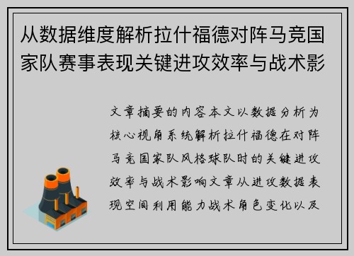 从数据维度解析拉什福德对阵马竞国家队赛事表现关键进攻效率与战术影响 从数据维度解析拉什福德对阵马竞国家队赛事表现关键进攻效率与战术影响