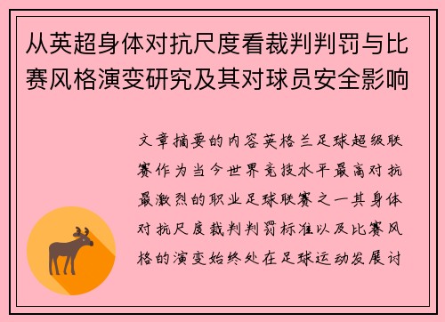 从英超身体对抗尺度看裁判判罚与比赛风格演变研究及其对球员安全影响