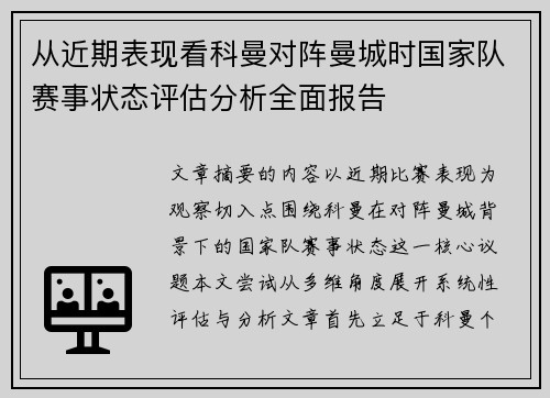 从近期表现看科曼对阵曼城时国家队赛事状态评估分析全面报告 从近期表现看科曼对阵曼城时国家队赛事状态评估分析全面报告