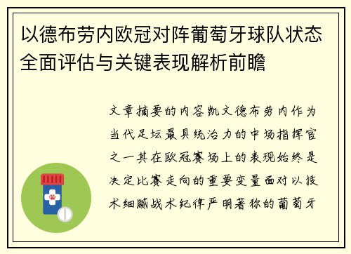 以德布劳内欧冠对阵葡萄牙球队状态全面评估与关键表现解析前瞻