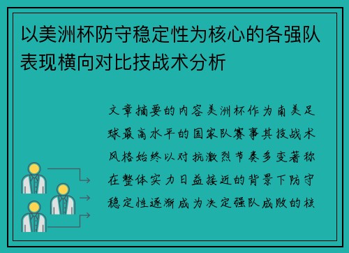 以美洲杯防守稳定性为核心的各强队表现横向对比技战术分析