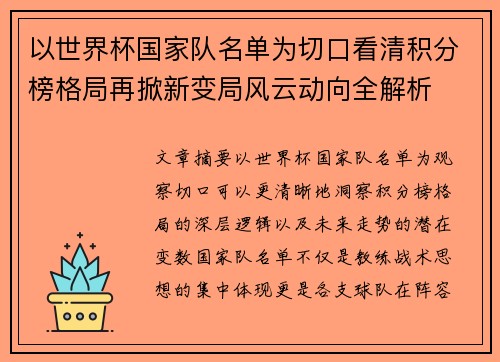 以世界杯国家队名单为切口看清积分榜格局再掀新变局风云动向全解析