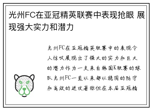 光州FC在亚冠精英联赛中表现抢眼 展现强大实力和潜力