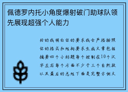 佩德罗内托小角度爆射破门助球队领先展现超强个人能力