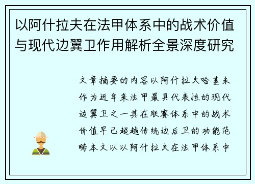 以阿什拉夫在法甲体系中的战术价值与现代边翼卫作用解析全景深度研究 以阿什拉夫在法甲体系中的战术价值与现代边翼卫作用解析全景深度研究