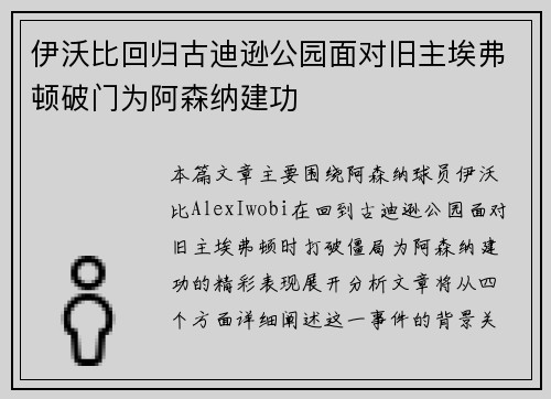 伊沃比回归古迪逊公园面对旧主埃弗顿破门为阿森纳建功