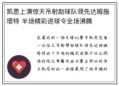 凯恩上演惊天吊射助球队领先达姆施塔特 半场精彩进球令全场沸腾