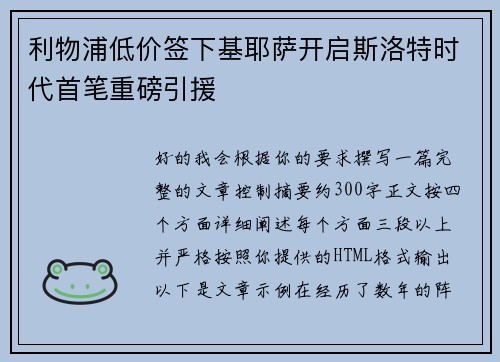 利物浦低价签下基耶萨开启斯洛特时代首笔重磅引援