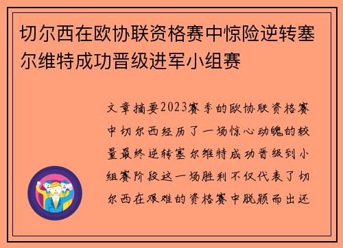 切尔西在欧协联资格赛中惊险逆转塞尔维特成功晋级进军小组赛