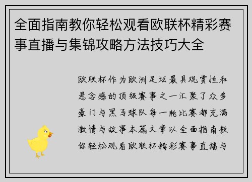 全面指南教你轻松观看欧联杯精彩赛事直播与集锦攻略方法技巧大全