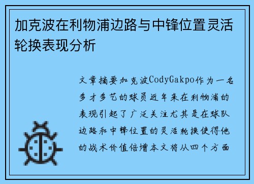 加克波在利物浦边路与中锋位置灵活轮换表现分析