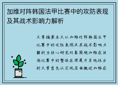 加维对阵韩国法甲比赛中的攻防表现及其战术影响力解析