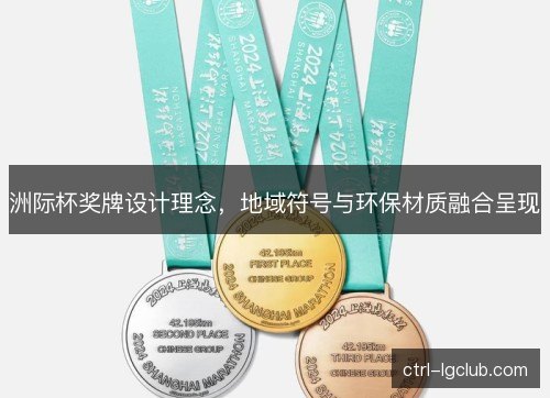 洲际杯奖牌设计理念，地域符号与环保材质融合呈现