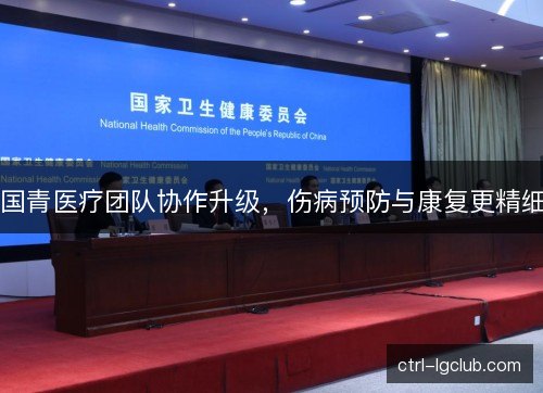 国青医疗团队协作升级，伤病预防与康复更精细